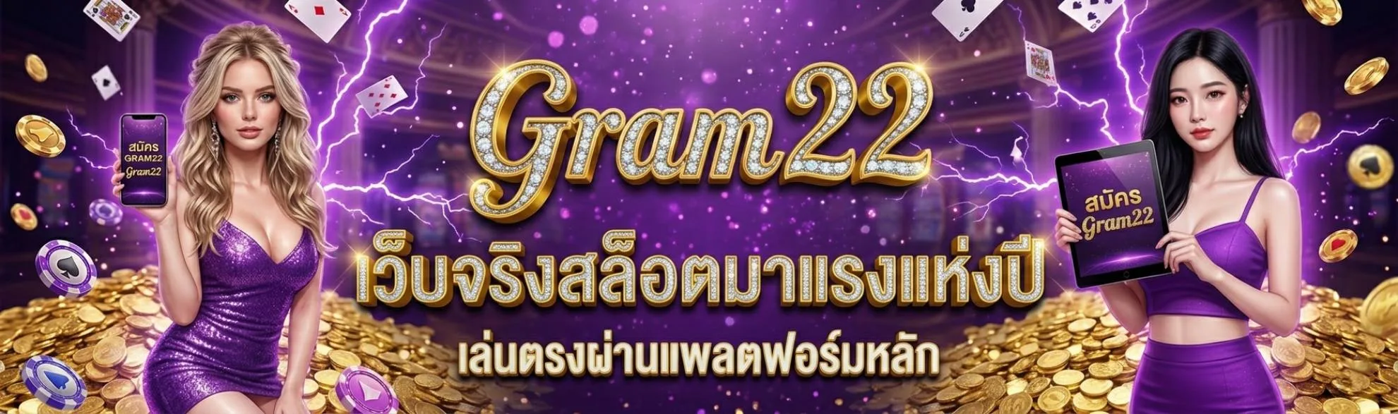 GRAM22 | เว็บจริงสล็อตมาแรงแห่งปี เล่นตรงผ่านแพลตฟอร์มหลัก ได้มาตรฐานสากล ไม่มีการปรับอัตราชนะ การเงินมั่นคงระดับพรีเมียม บริการตลอด 24 ชม