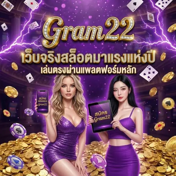 GRAM22 | เว็บจริงสล็อตมาแรงแห่งปี เล่นตรงผ่านแพลตฟอร์มหลัก ได้มาตรฐานสากล ไม่มีการปรับอัตราชนะ การเงินมั่นคงระดับพรีเมียม บริการตลอด 24 ชม