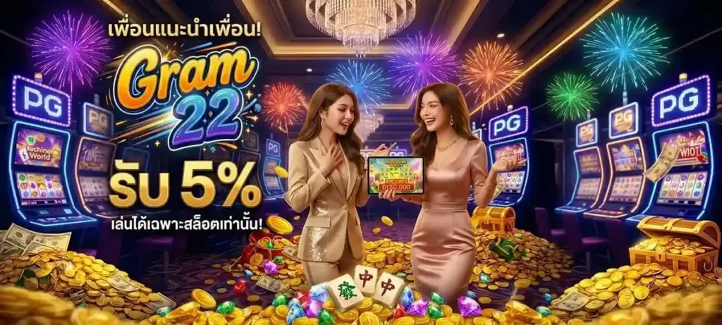GRAM22 | เว็บจริงสล็อตมาแรงแห่งปี เล่นตรงผ่านแพลตฟอร์มหลัก ได้มาตรฐานสากล ไม่มีการปรับอัตราชนะ การเงินมั่นคงระดับพรีเมียม บริการตลอด 24 ชม