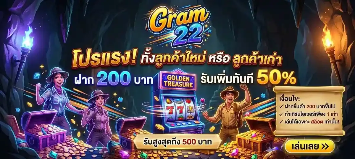 GRAM22 | เว็บจริงสล็อตมาแรงแห่งปี เล่นตรงผ่านแพลตฟอร์มหลัก ได้มาตรฐานสากล ไม่มีการปรับอัตราชนะ การเงินมั่นคงระดับพรีเมียม บริการตลอด 24 ชม
